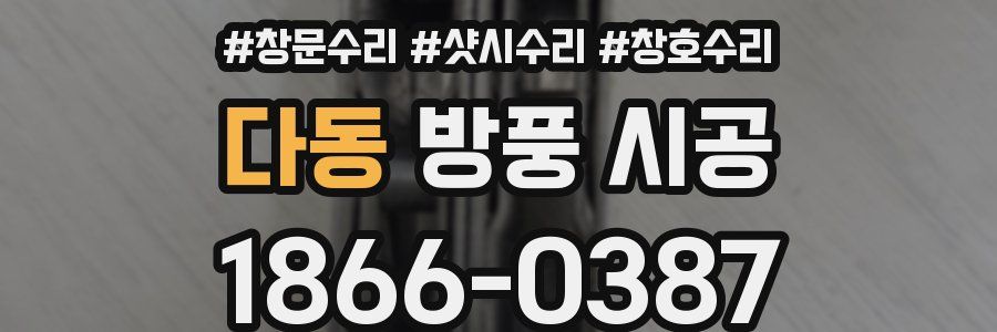 다동 방풍 시공