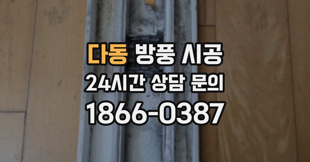 다동 방풍 시공