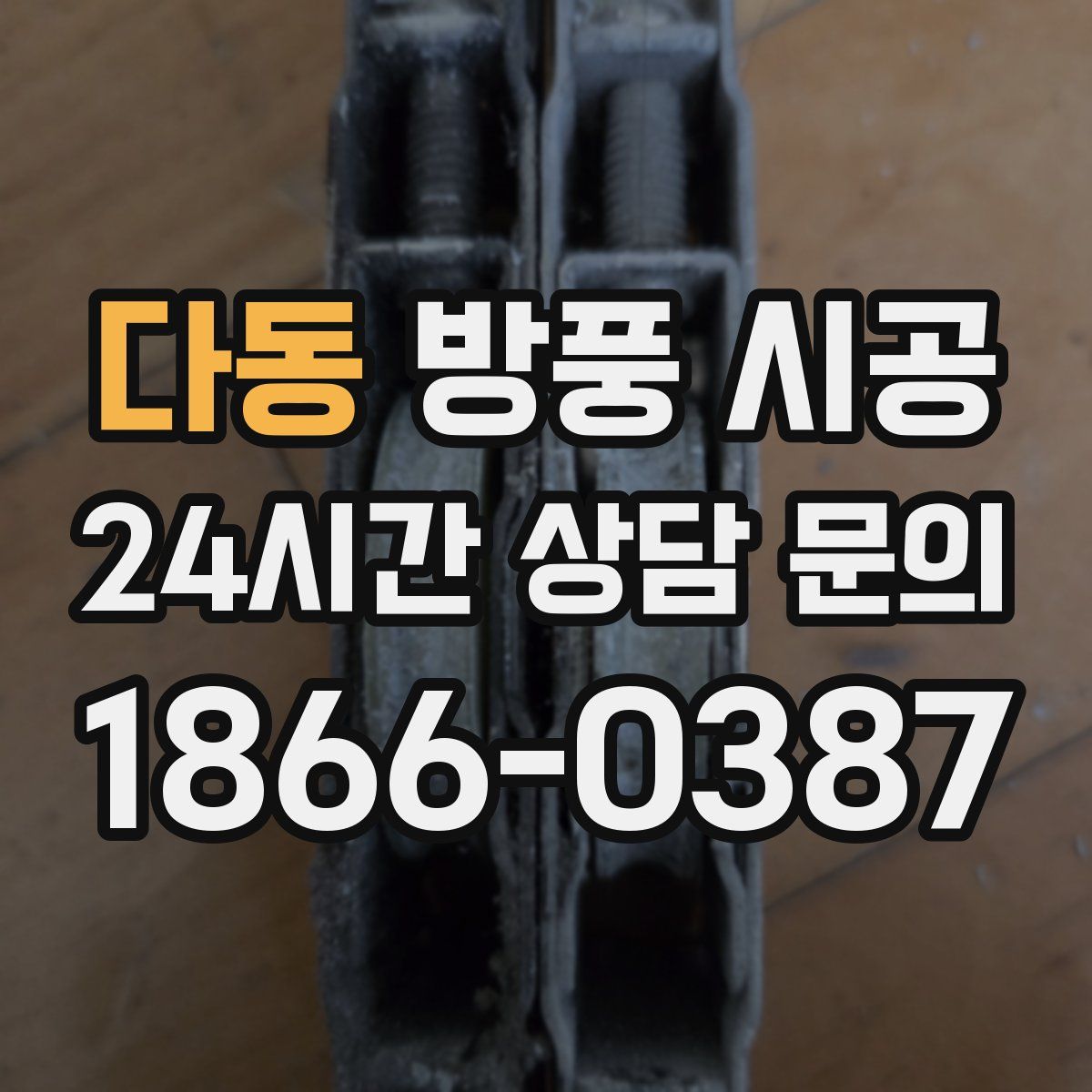 다동 방풍 시공