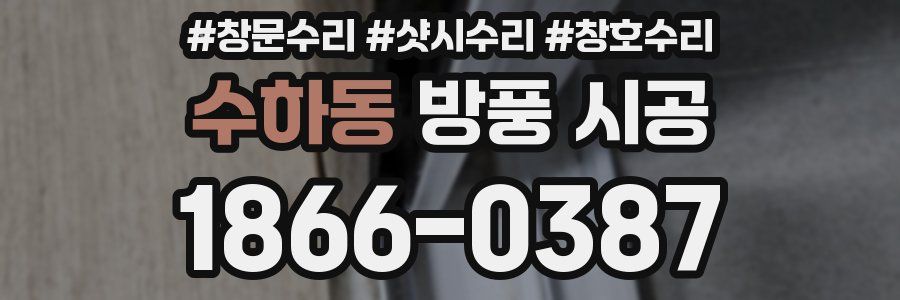 수하동 방풍 시공