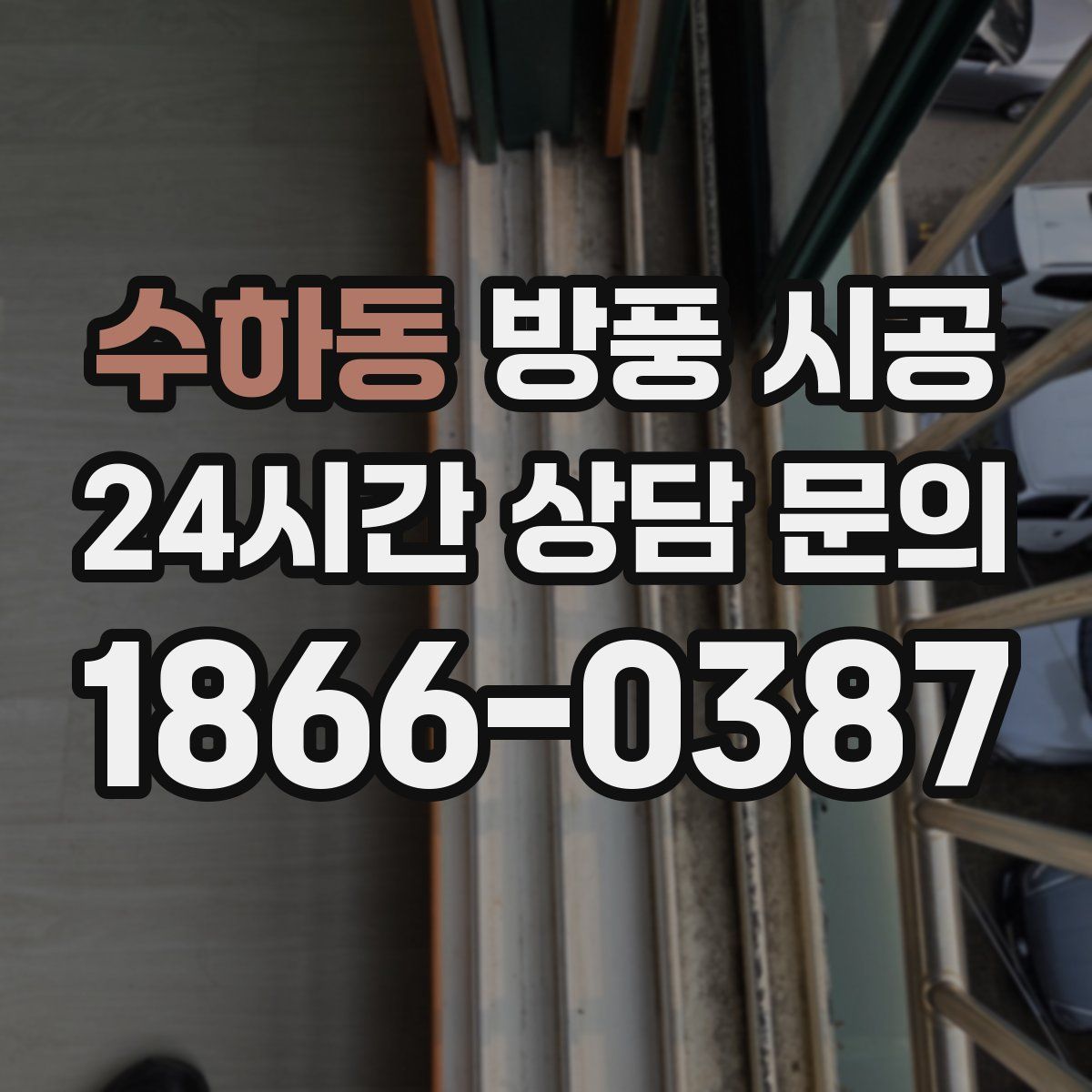 수하동 방풍 시공