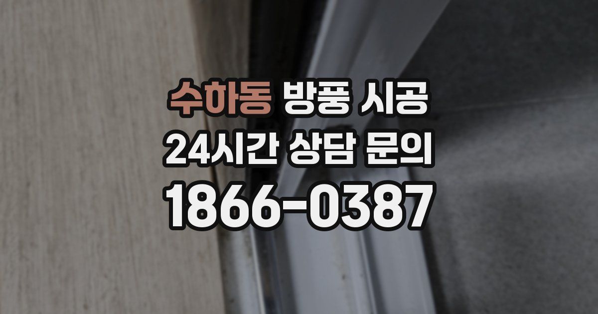 수하동 방풍 시공