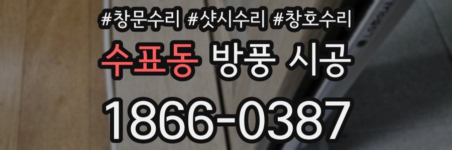 수표동 방풍 시공