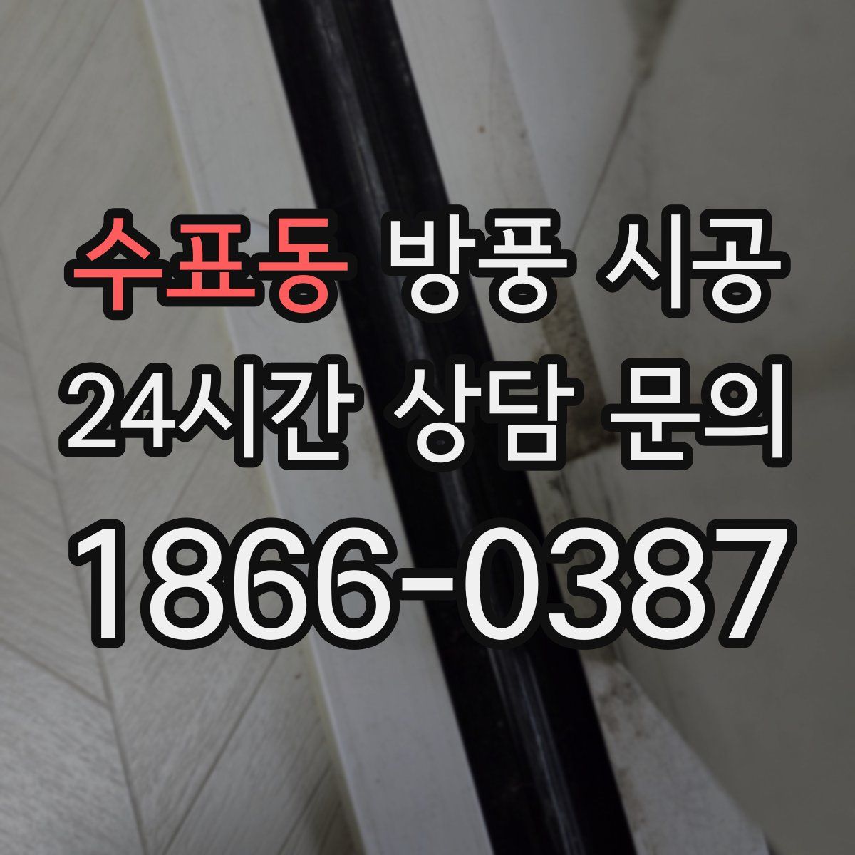 수표동 방풍 시공