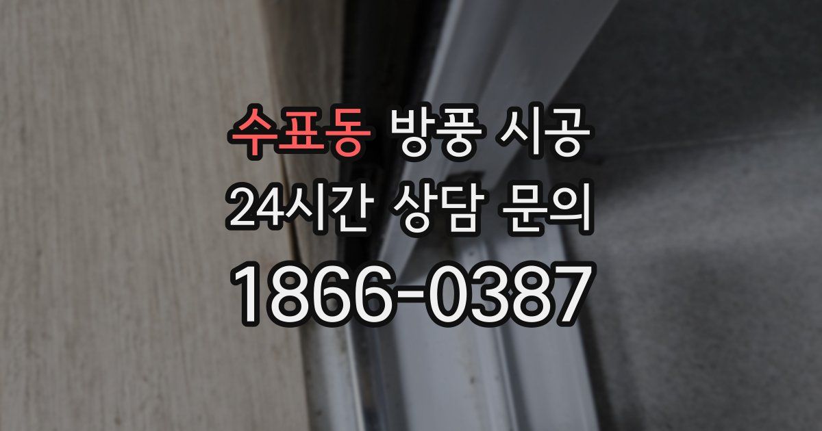수표동 방풍 시공