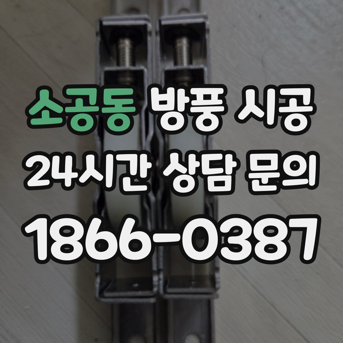 소공동 방풍 시공