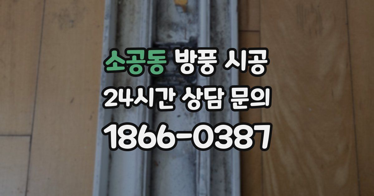 소공동 방풍 시공
