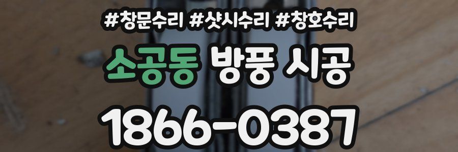 소공동 방풍 시공