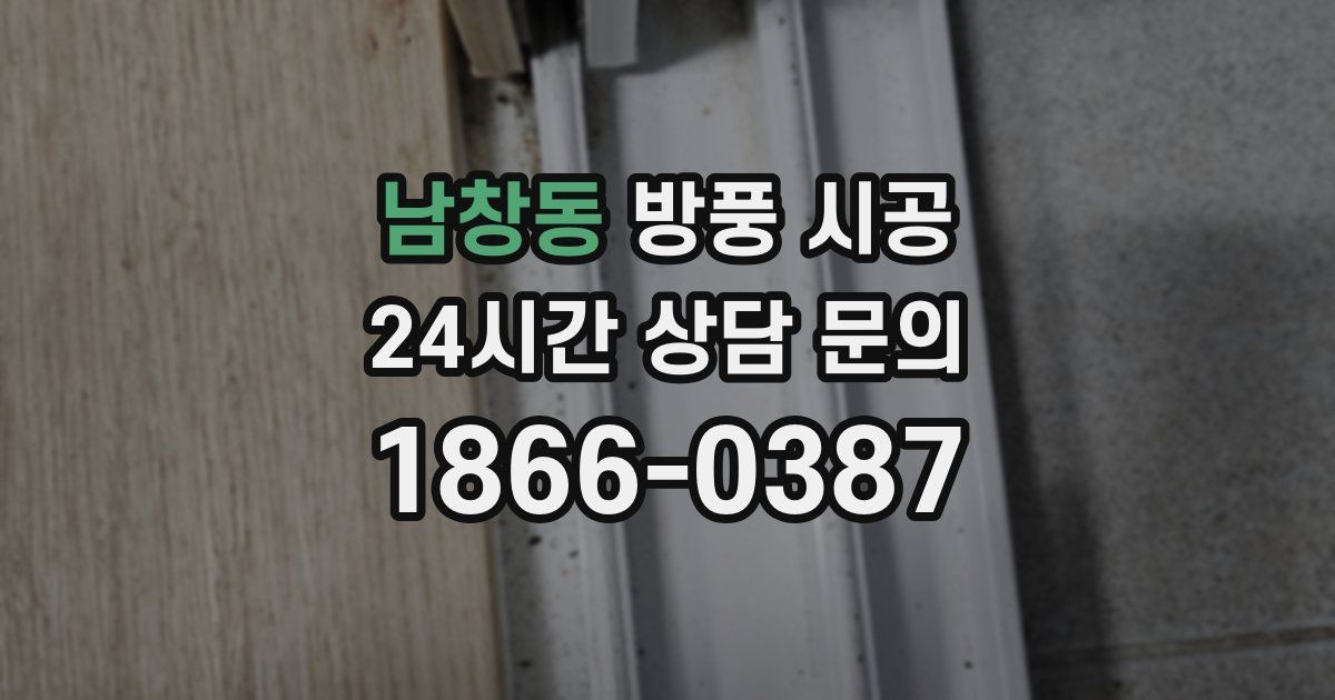 남창동 방풍 시공