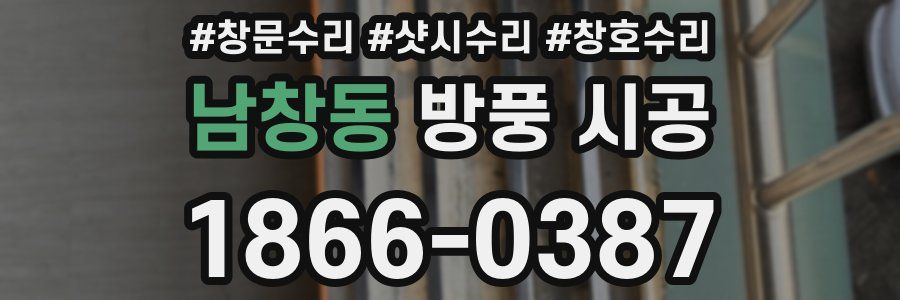 남창동 방풍 시공