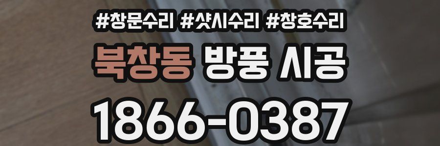 북창동 방풍 시공