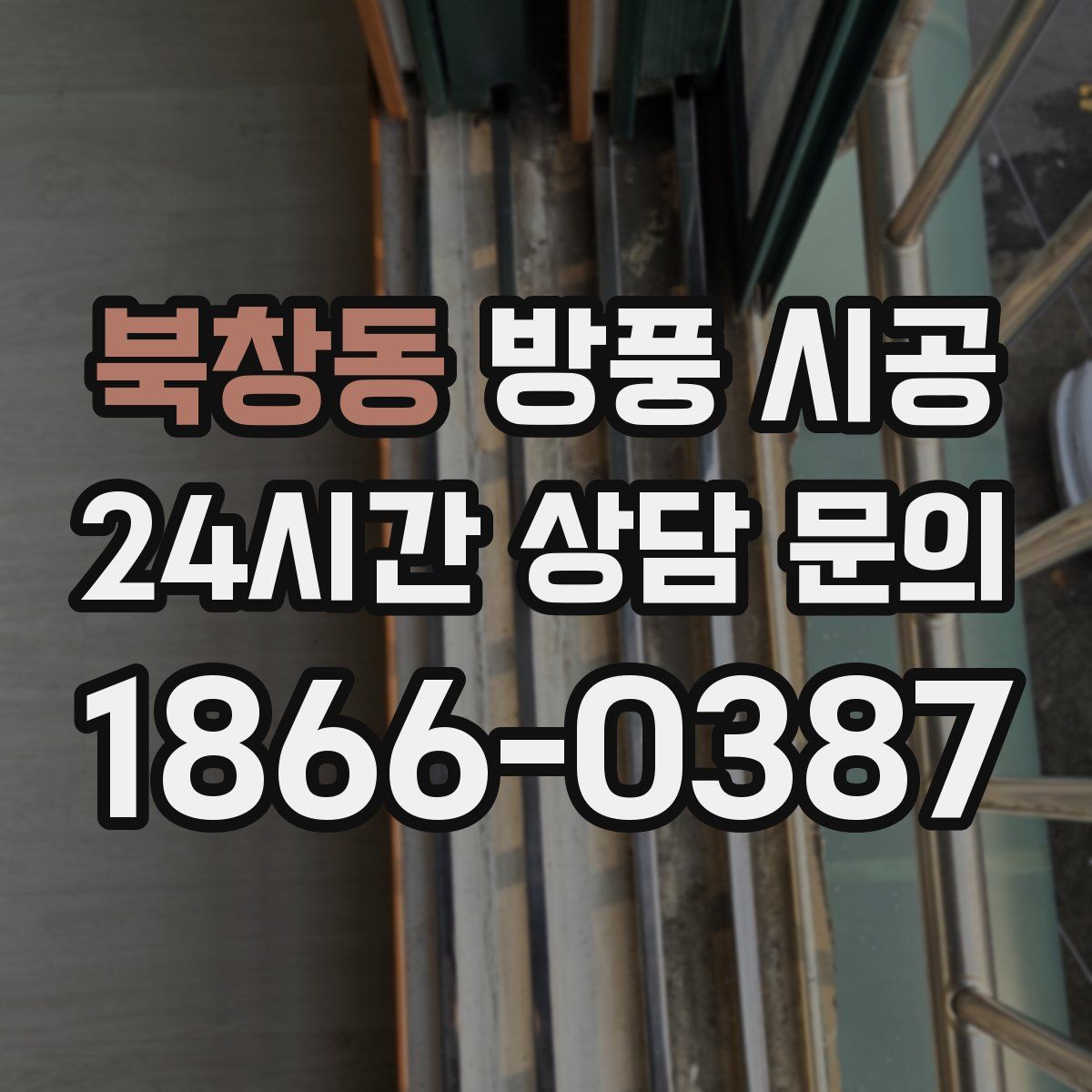북창동 방풍 시공