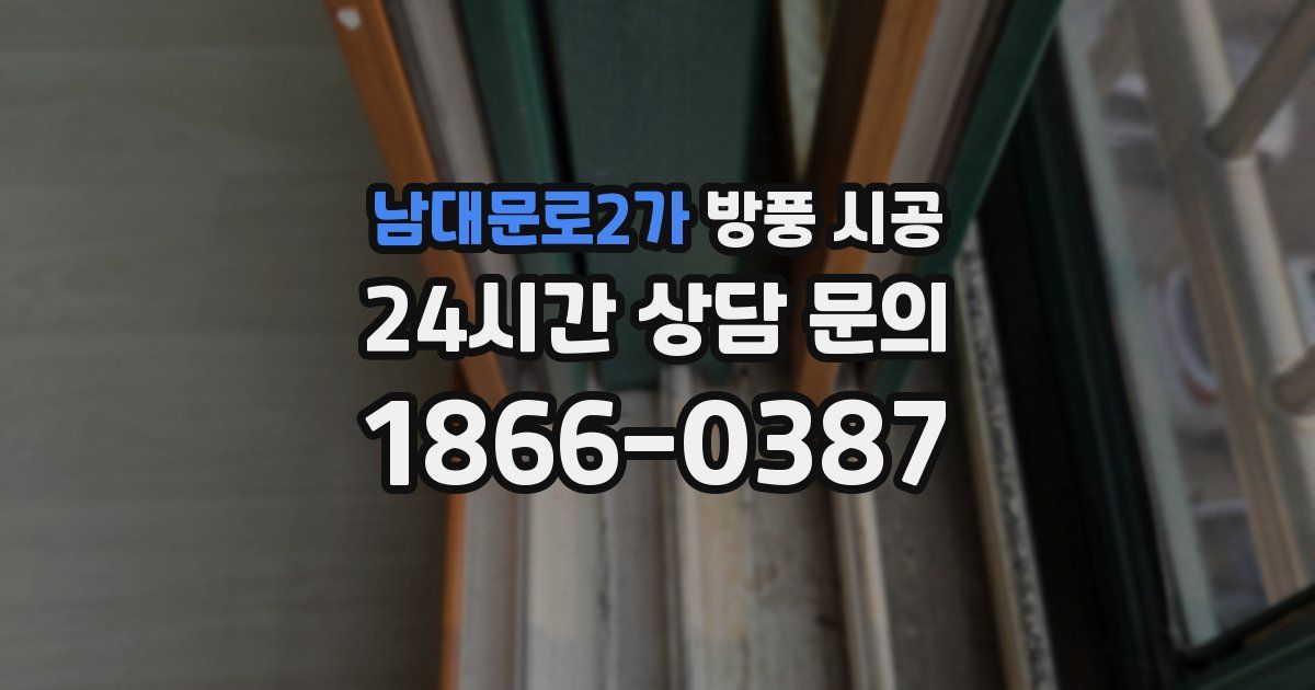 남대문로2가 방풍 시공