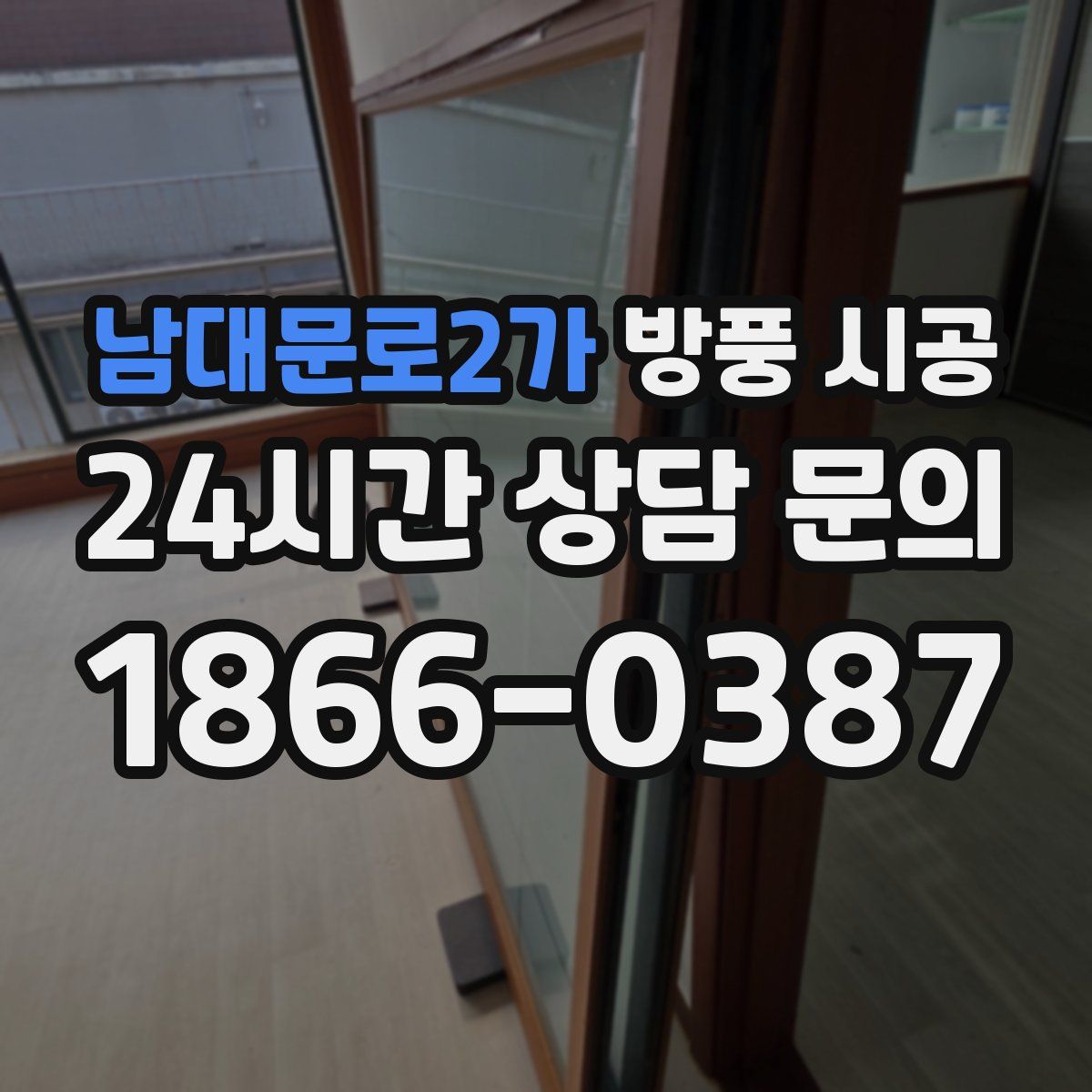 남대문로2가 방풍 시공