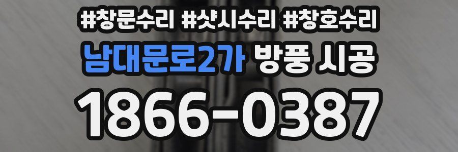 남대문로2가 방풍 시공