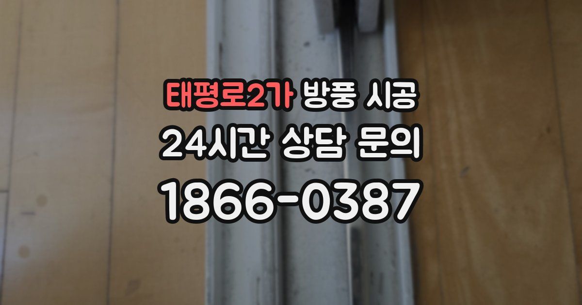 태평로2가 방풍 시공