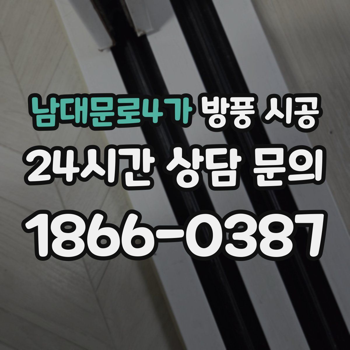 남대문로4가 방풍 시공