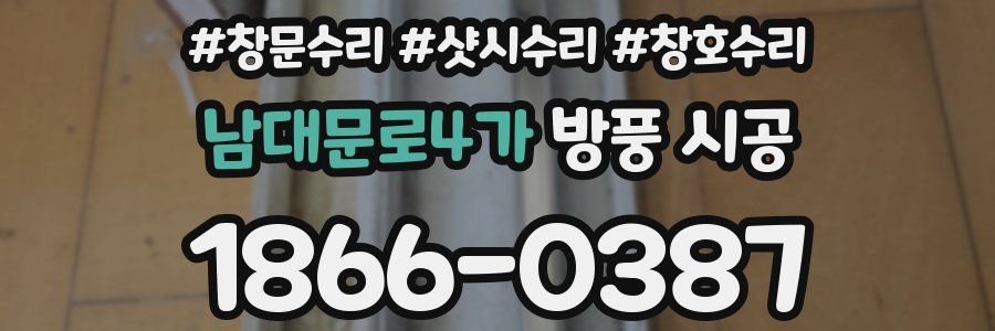 남대문로4가 방풍 시공