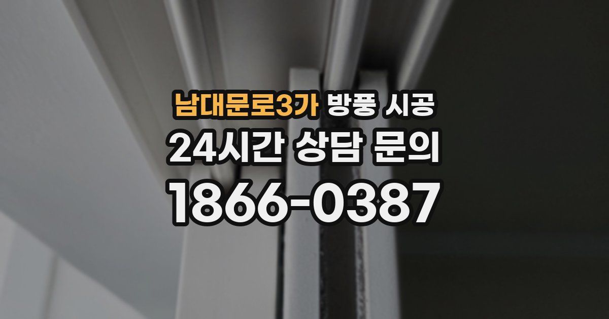 남대문로3가 방풍 시공