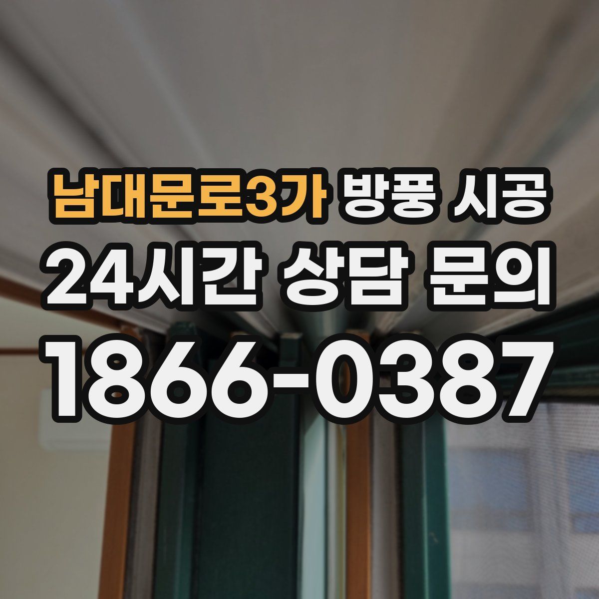 남대문로3가 방풍 시공
