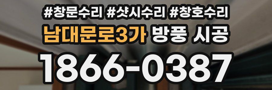 남대문로3가 방풍 시공