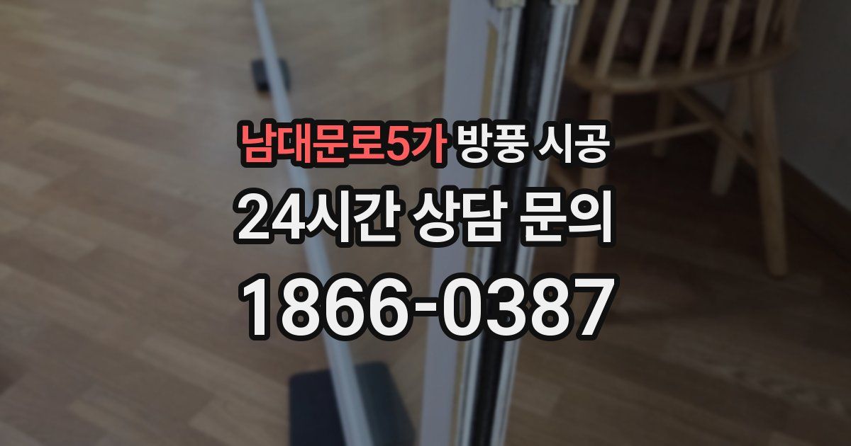 남대문로5가 방풍 시공