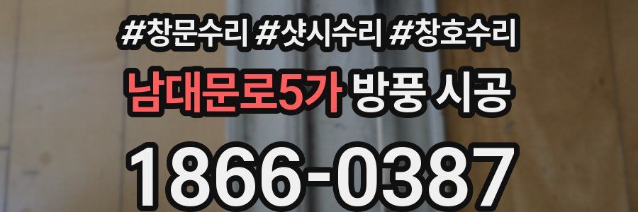 남대문로5가 방풍 시공