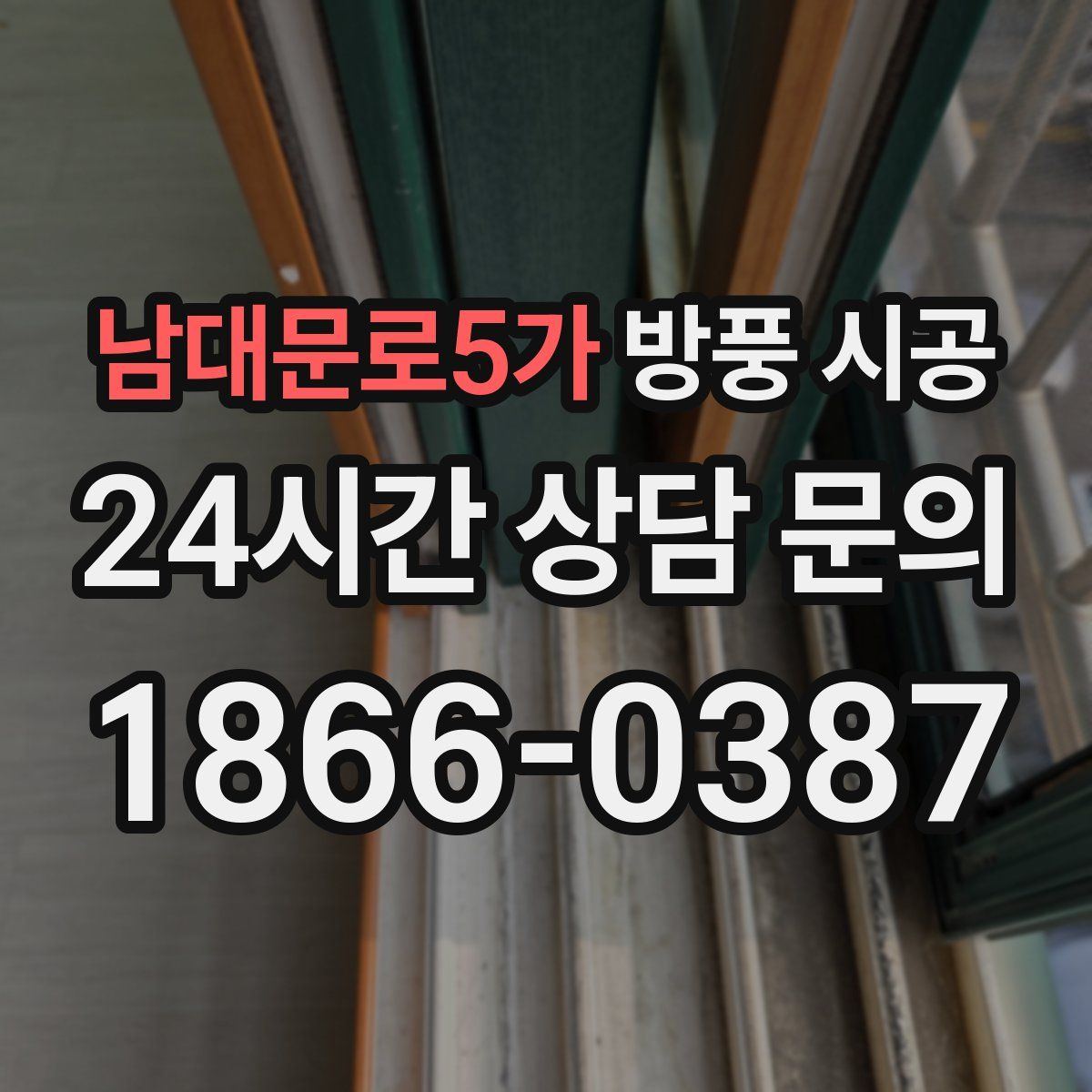 남대문로5가 방풍 시공
