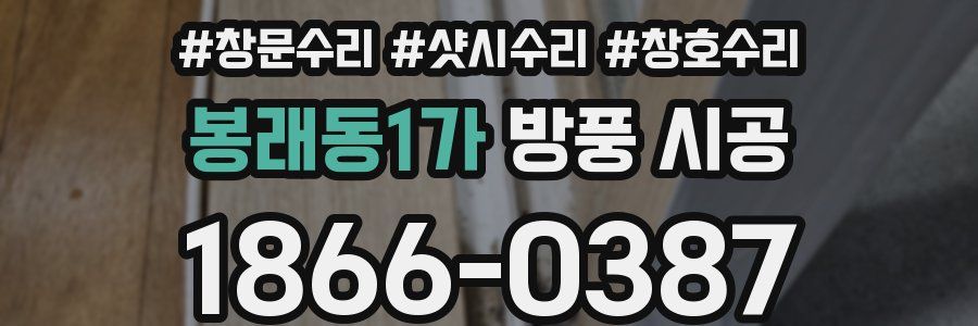 봉래동1가 방풍 시공