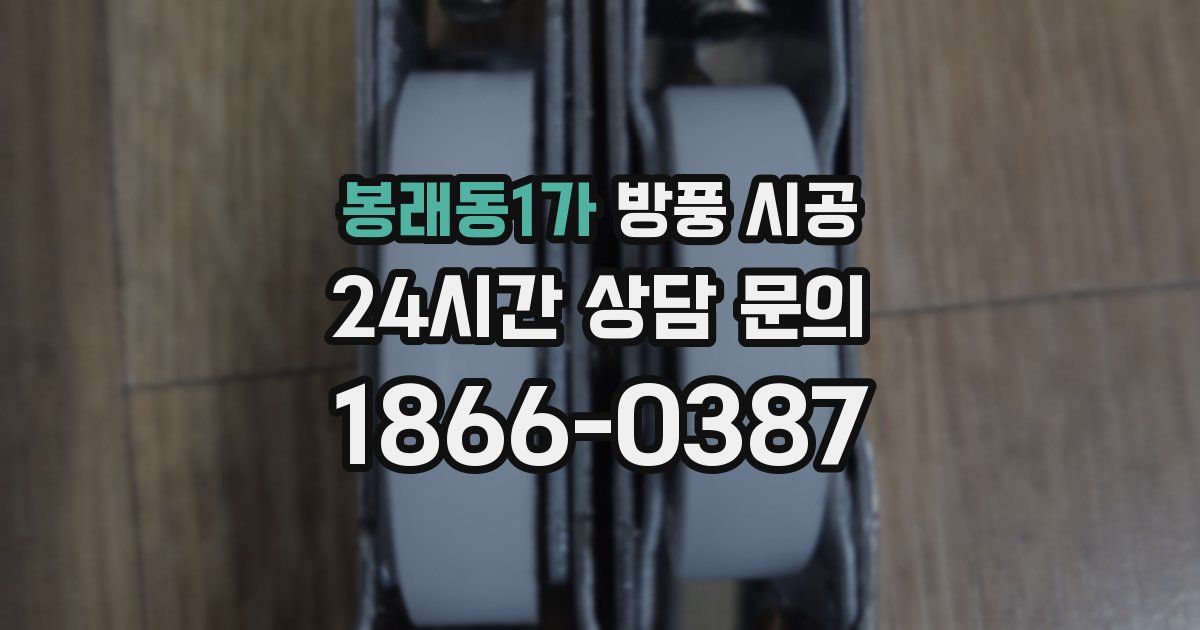 봉래동1가 방풍 시공