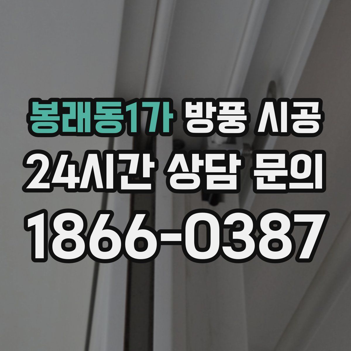 봉래동1가 방풍 시공