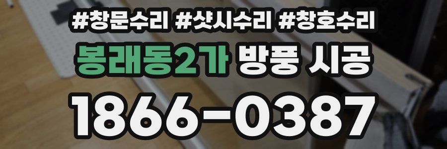 봉래동2가 방풍 시공