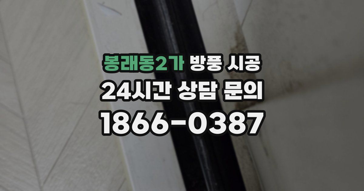 봉래동2가 방풍 시공