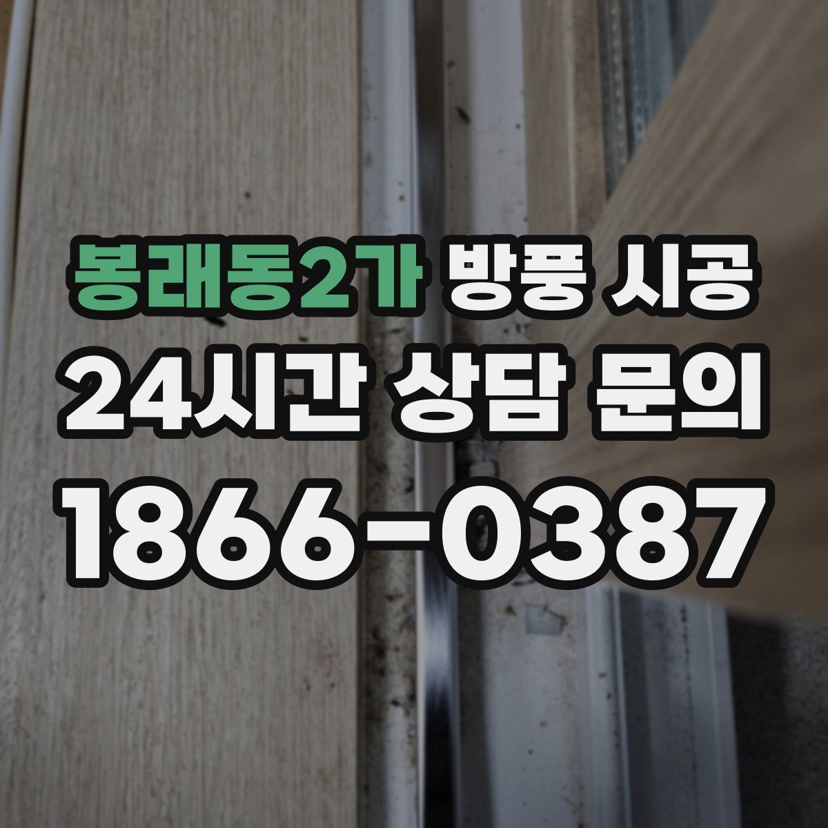 봉래동2가 방풍 시공