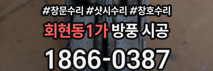 회현동1가 방풍 시공