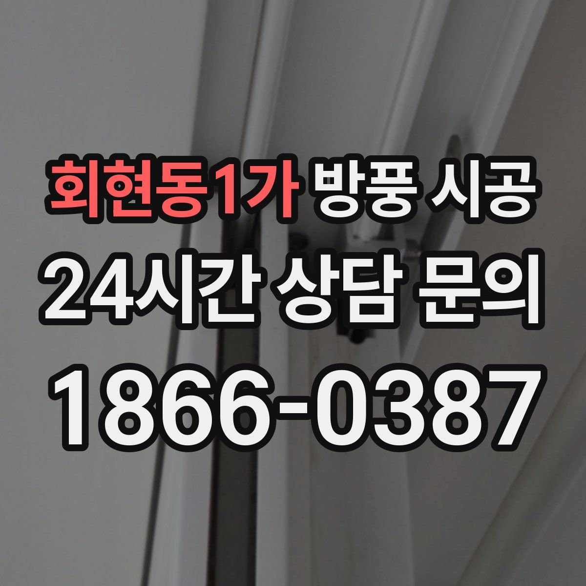 회현동1가 방풍 시공