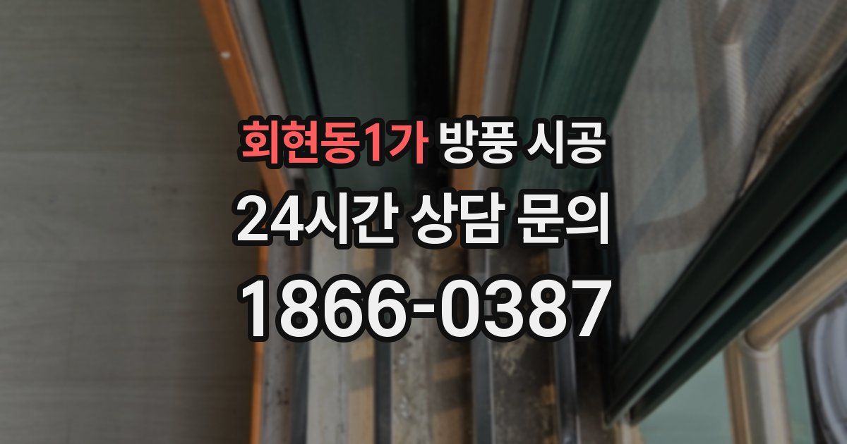 회현동1가 방풍 시공