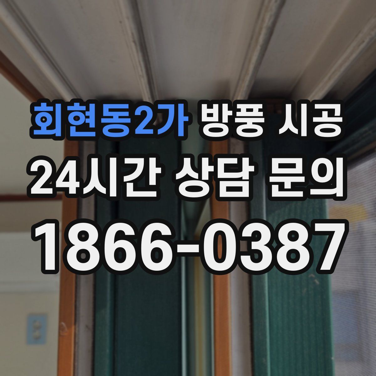 회현동2가 방풍 시공