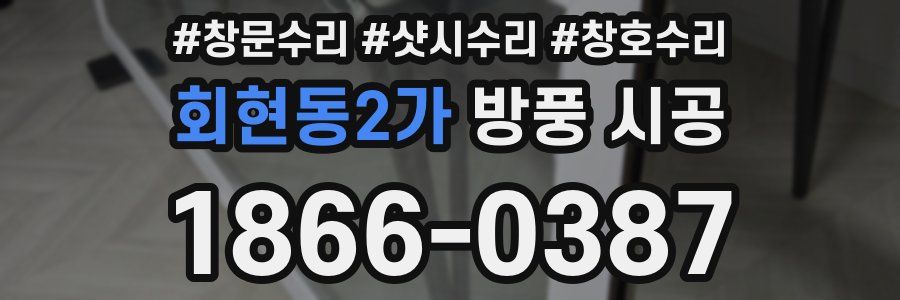 회현동2가 방풍 시공