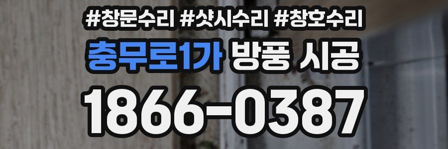 충무로1가 방풍 시공