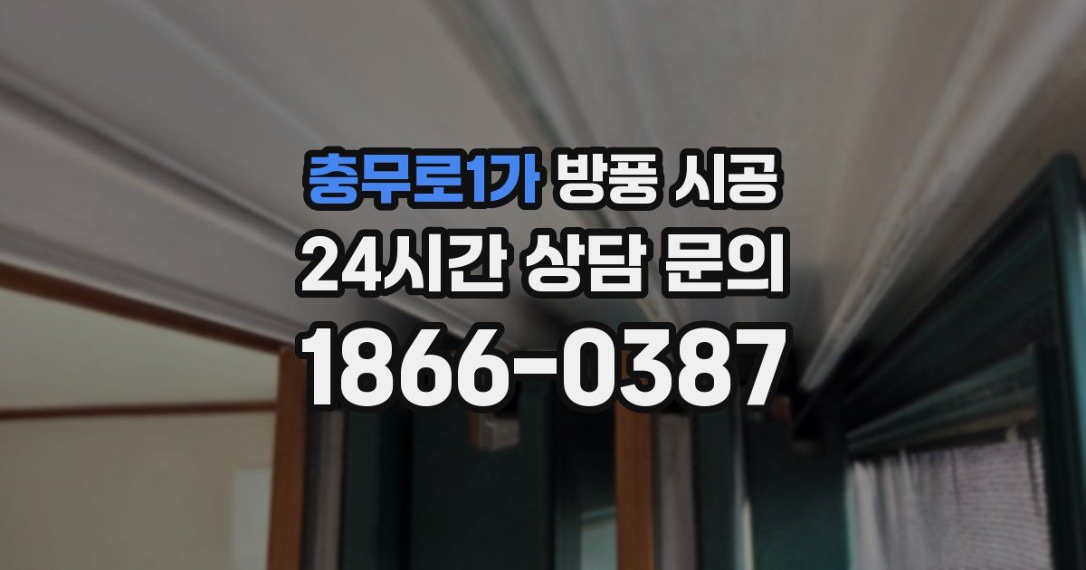 충무로1가 방풍 시공