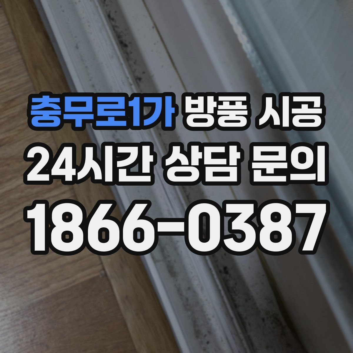 충무로1가 방풍 시공