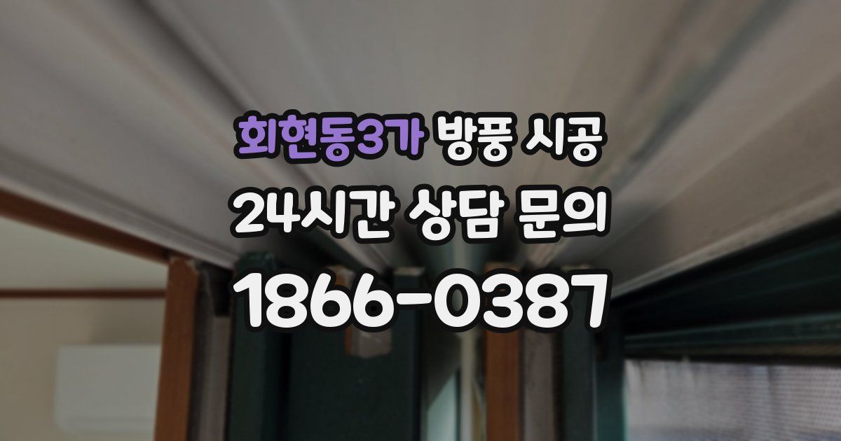 회현동3가 방풍 시공