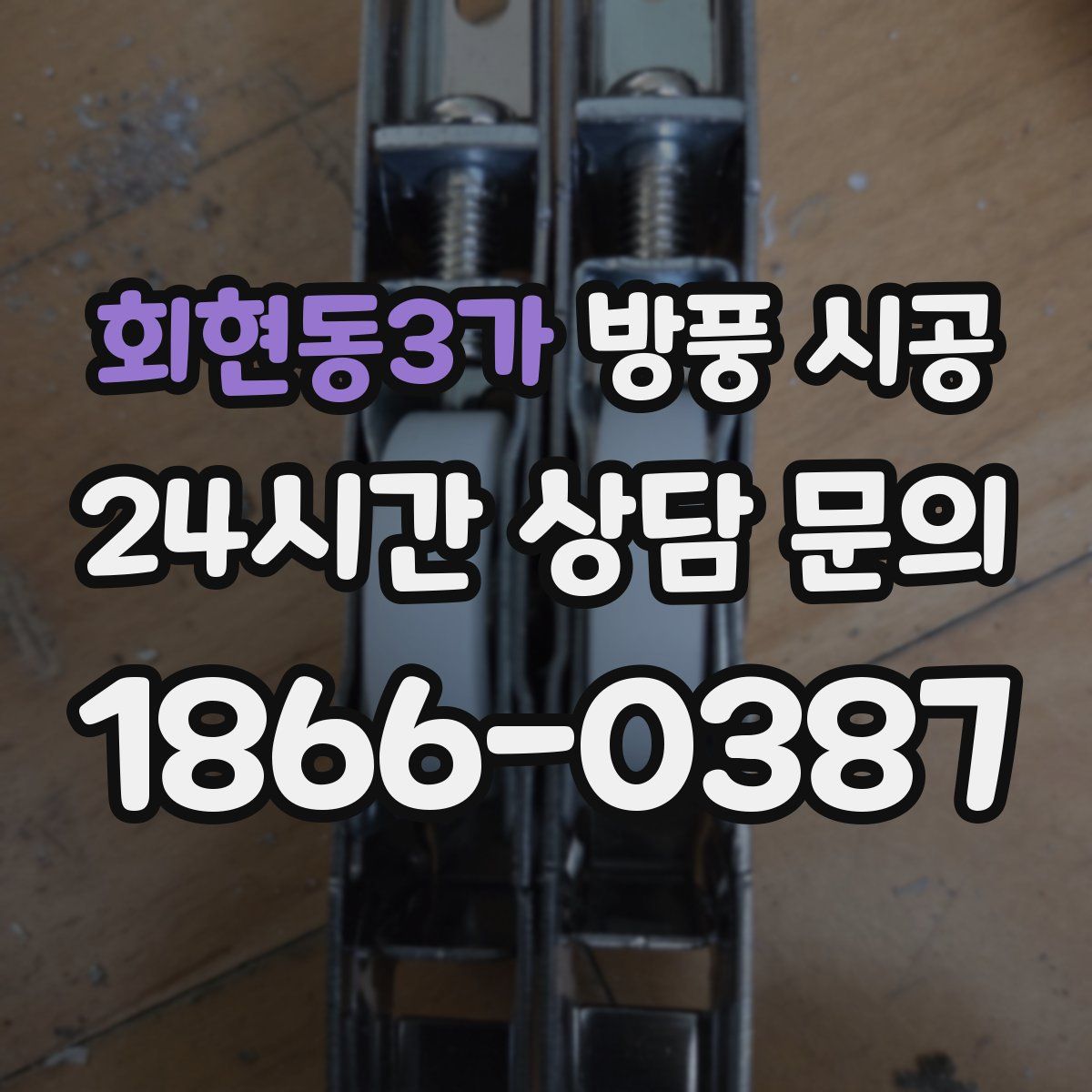 회현동3가 방풍 시공