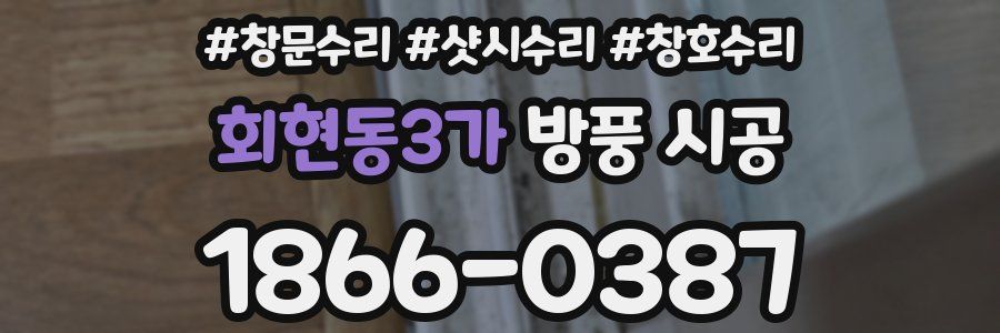 회현동3가 방풍 시공