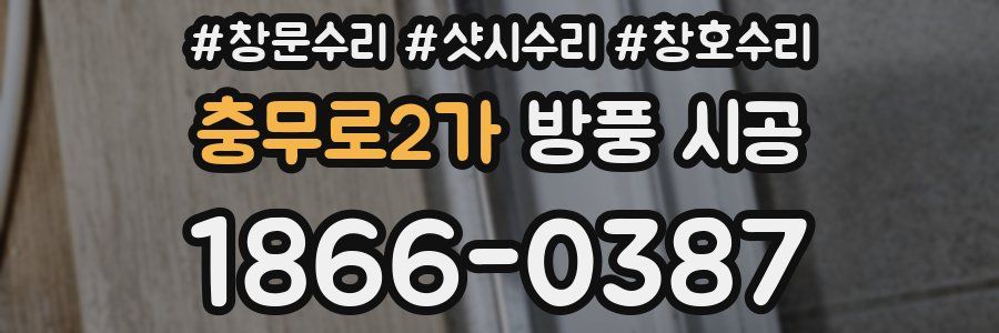 충무로2가 방풍 시공