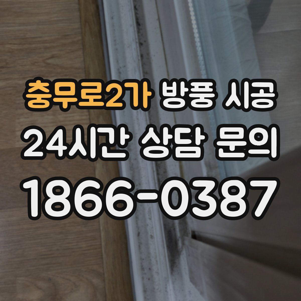 충무로2가 방풍 시공