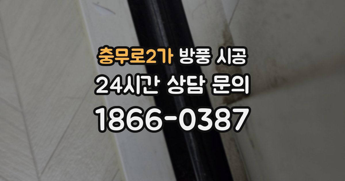 충무로2가 방풍 시공