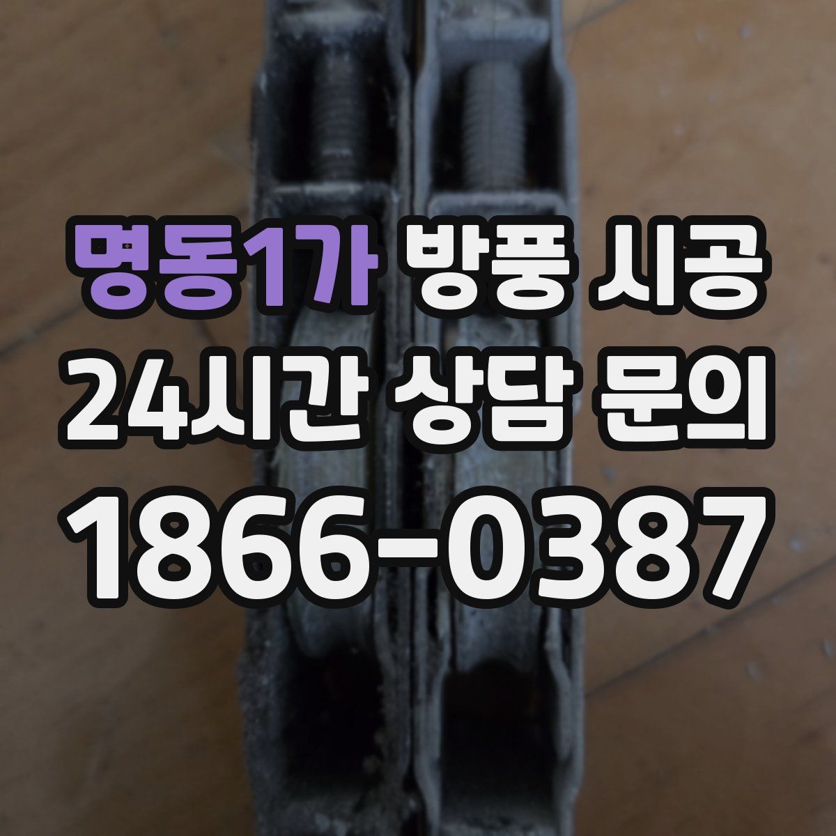 명동1가 방풍 시공