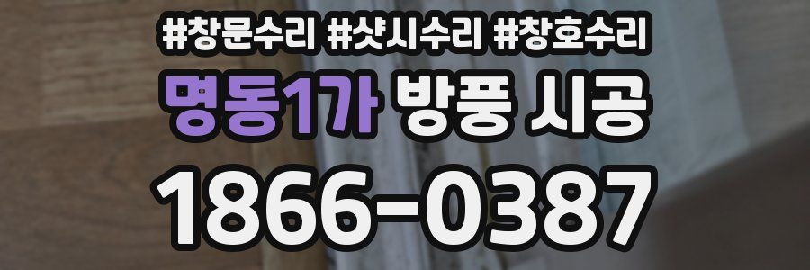 명동1가 방풍 시공